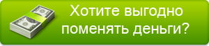 Мониторинг обменных пунктов. Перейти на сайт Мониторинг обменных пунктов. Перейти на сайт